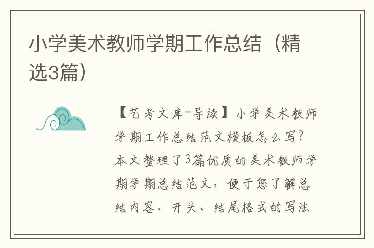 小学美术教师学期工作总结（精选3篇）