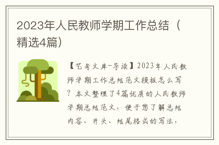 2023年人民教师学期工作总结（精选4篇）