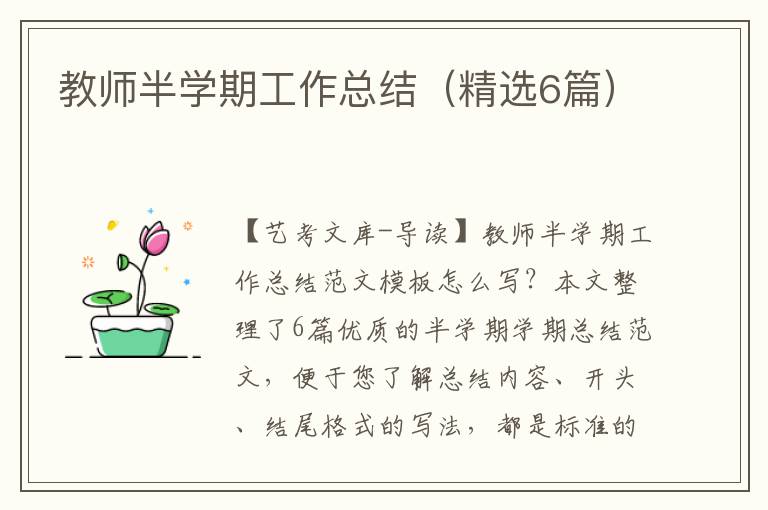 教师半学期工作总结（精选6篇）