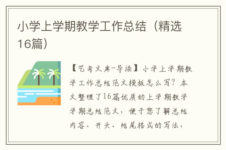 小学上学期教学工作总结（精选16篇）