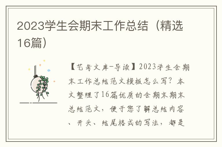 2023学生会期末工作总结（精选16篇）