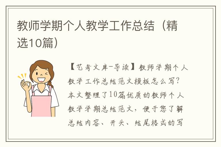 教师学期个人教学工作总结（精选10篇）