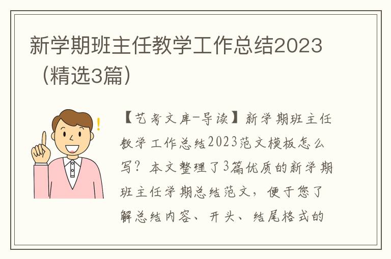 新学期班主任教学工作总结2023（精选3篇）