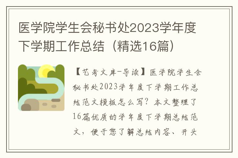 医学院学生会秘书处2023学年度下学期工作总结（精选16篇）