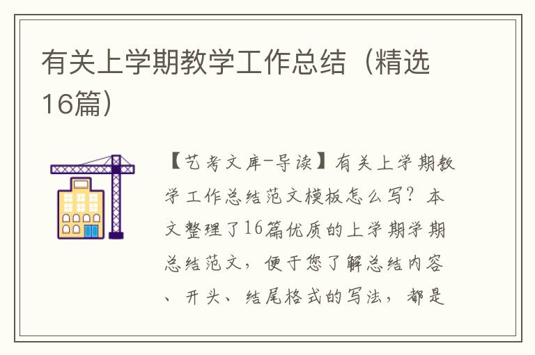 有关上学期教学工作总结（精选16篇）