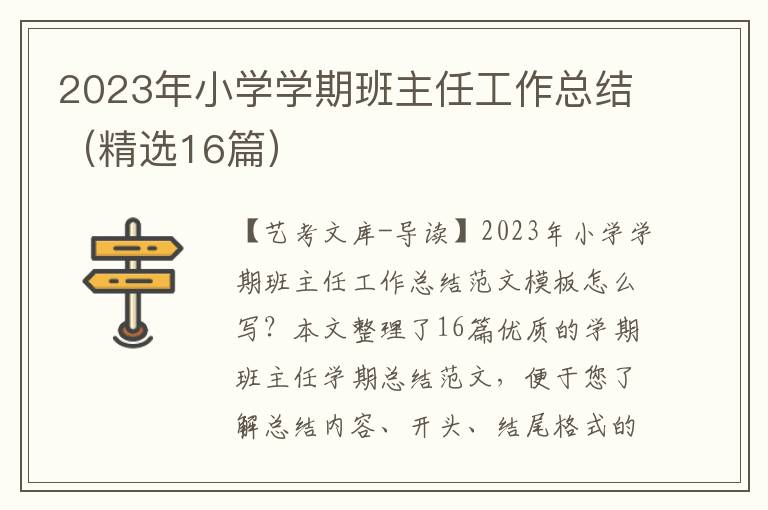 2023年小学学期班主任工作总结（精选16篇）