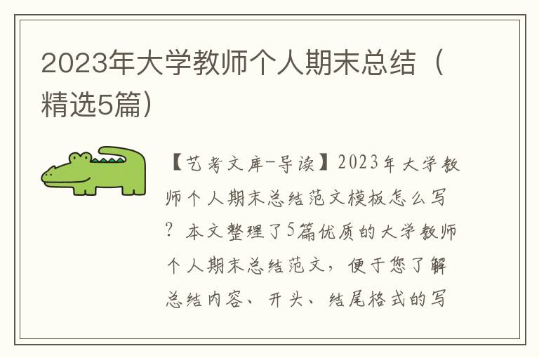 2023年大学教师个人期末总结（精选5篇）