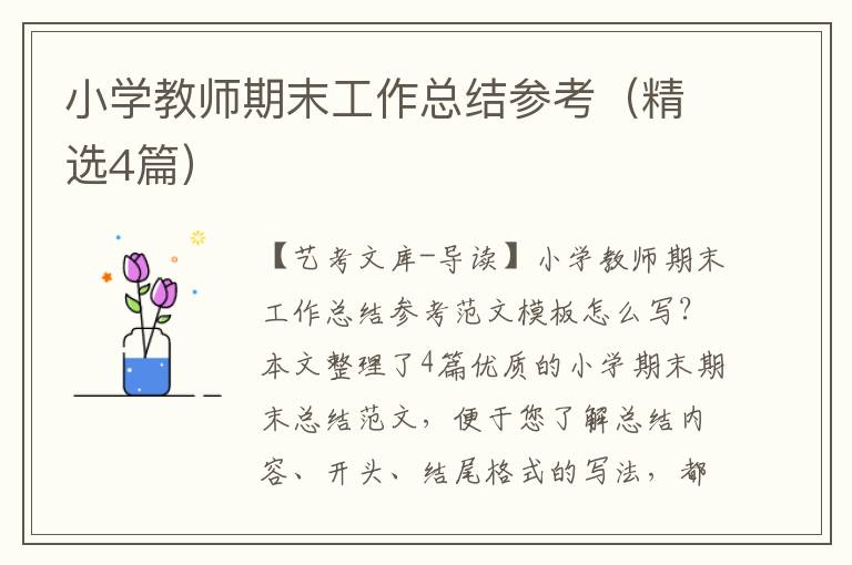 小学教师期末工作总结参考（精选4篇）