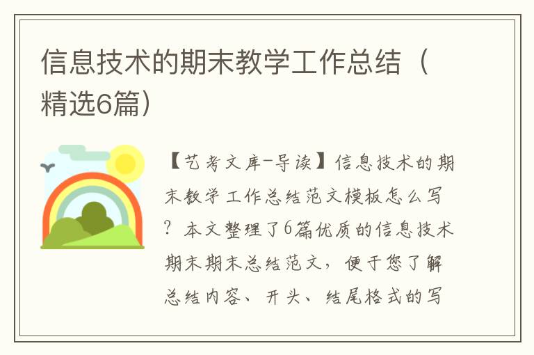 信息技术的期末教学工作总结（精选6篇）