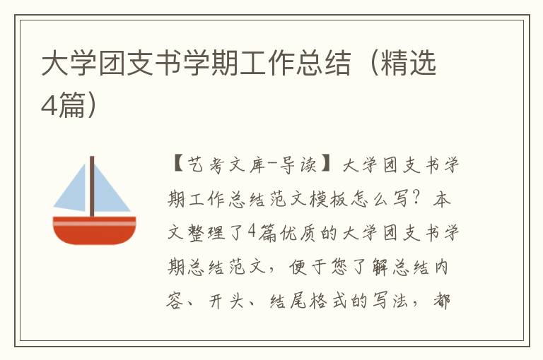 大学团支书学期工作总结（精选4篇）