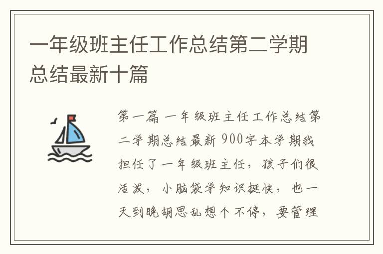 一年级班主任工作总结第二学期总结最新十篇