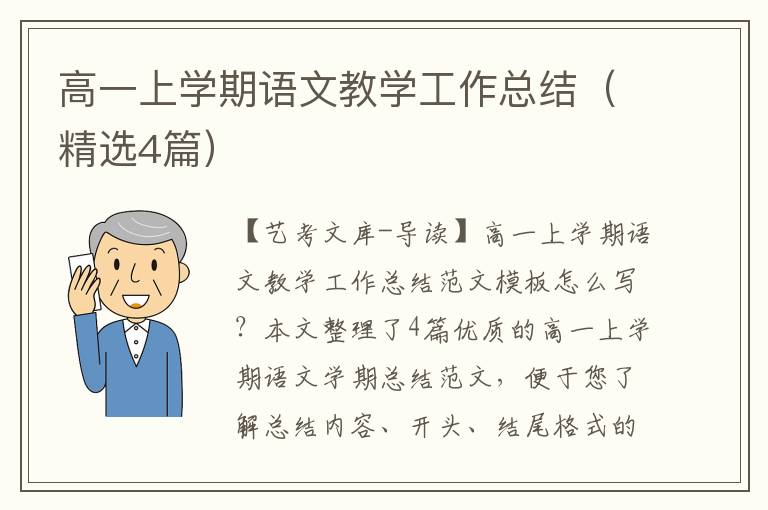 高一上学期语文教学工作总结（精选4篇）