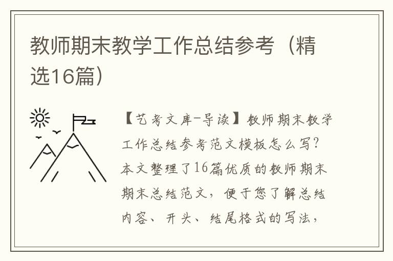 教师期末教学工作总结参考（精选16篇）