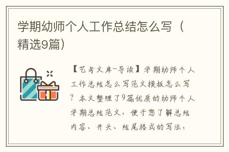 学期幼师个人工作总结怎么写（精选9篇）