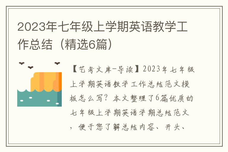 2023年七年级上学期英语教学工作总结（精选6篇）