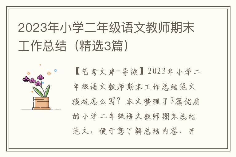 2023年小学二年级语文教师期末工作总结（精选3篇）