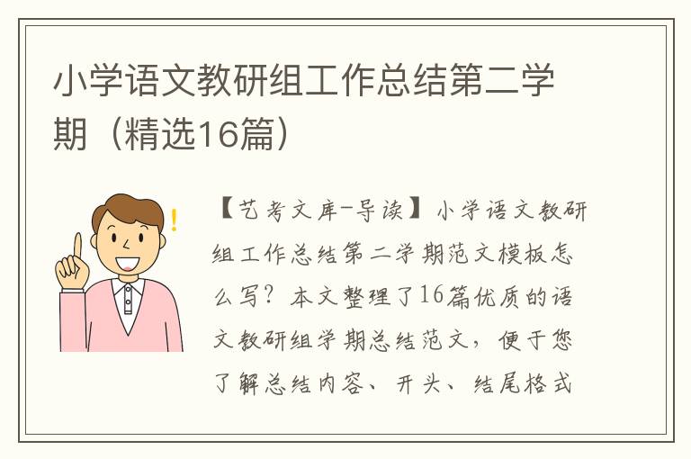 小学语文教研组工作总结第二学期（精选16篇）