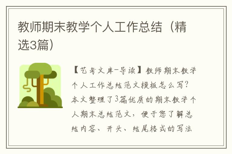 教师期末教学个人工作总结（精选3篇）