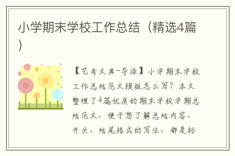 小学期末学校工作总结（精选4篇）