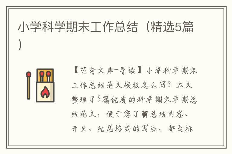 小学科学期末工作总结（精选5篇）