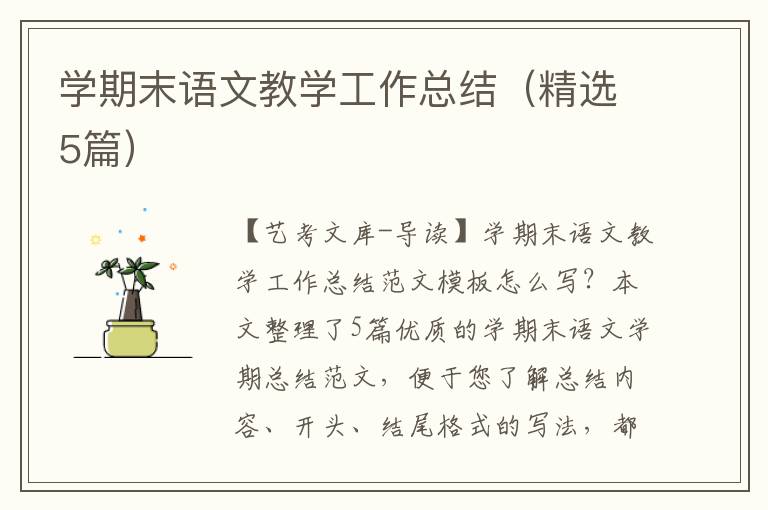 学期末语文教学工作总结（精选5篇）