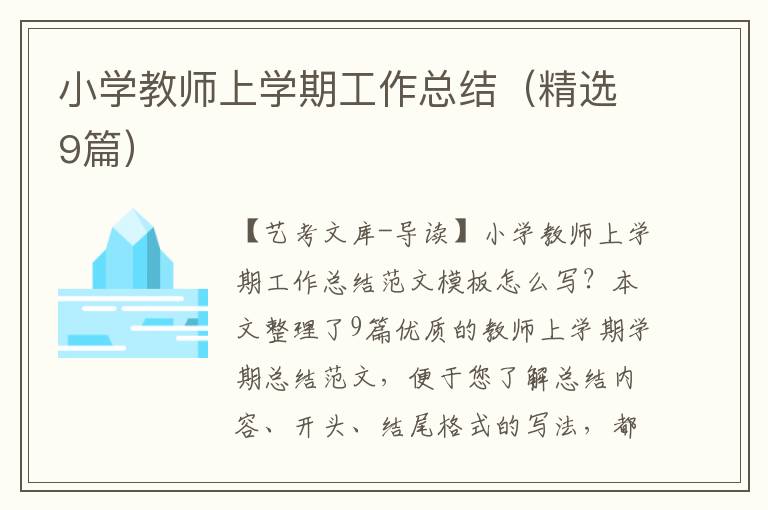 小学教师上学期工作总结（精选9篇）