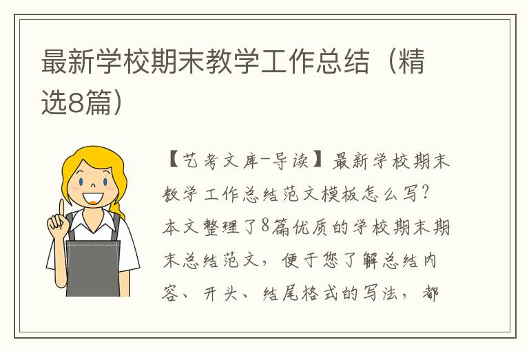 最新学校期末教学工作总结（精选8篇）