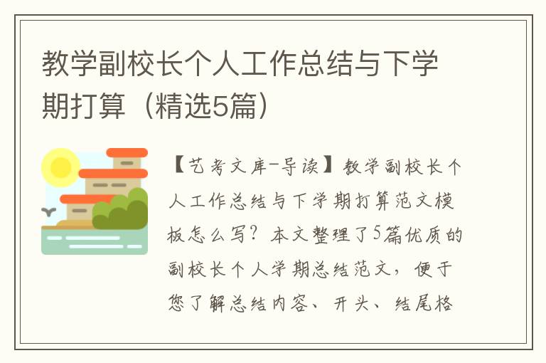 教学副校长个人工作总结与下学期打算（精选5篇）