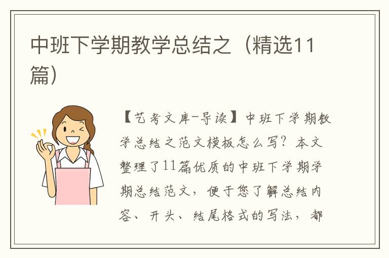 中班下学期教学总结之（精选11篇）