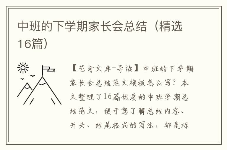 中班的下学期家长会总结（精选16篇）