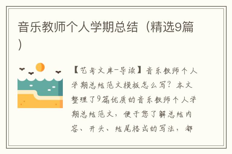 音乐教师个人学期总结（精选9篇）