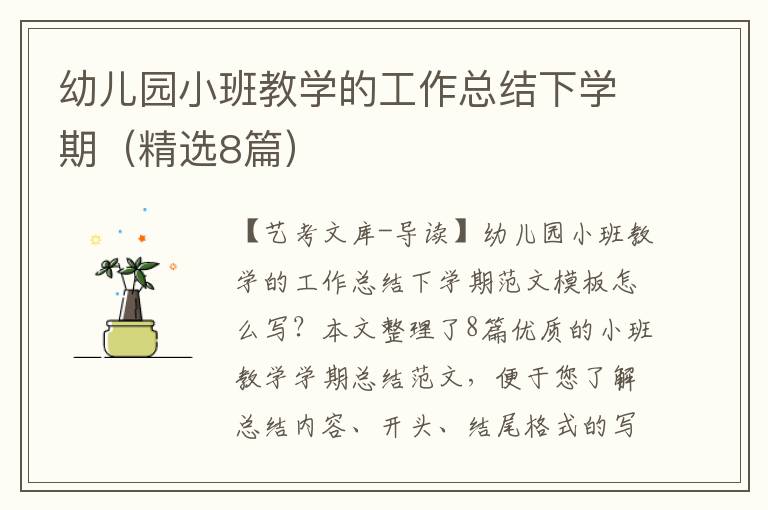 幼儿园小班教学的工作总结下学期（精选8篇）