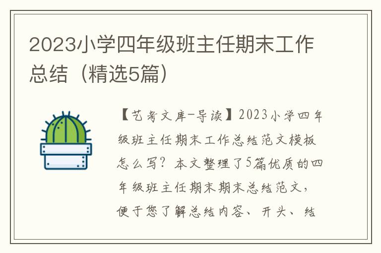 2023小学四年级班主任期末工作总结（精选5篇）