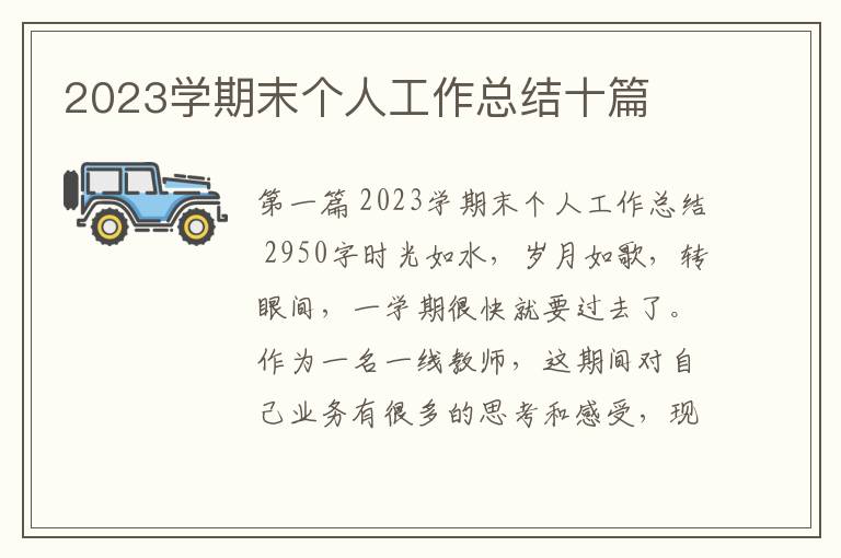 2023学期末个人工作总结十篇