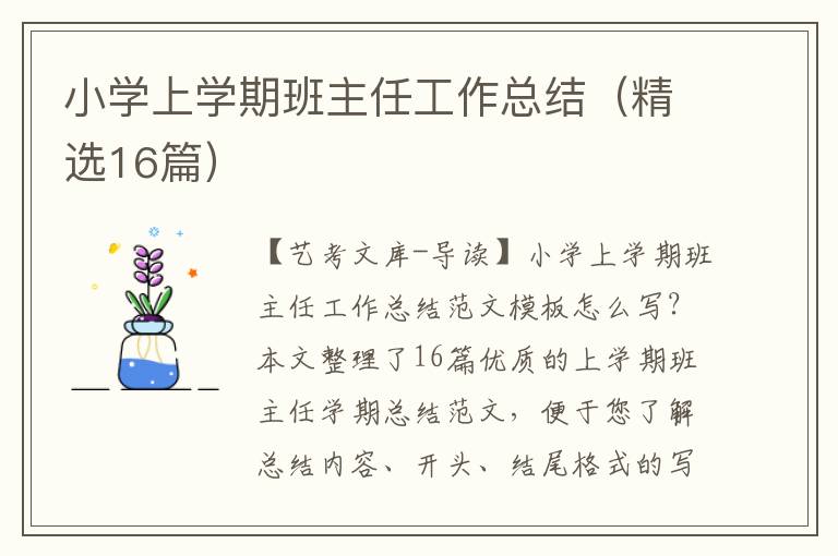 小学上学期班主任工作总结（精选16篇）