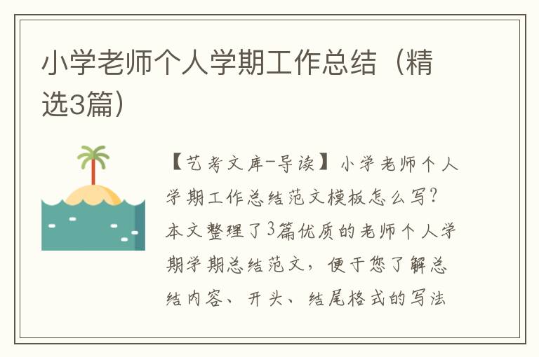 小学老师个人学期工作总结（精选3篇）