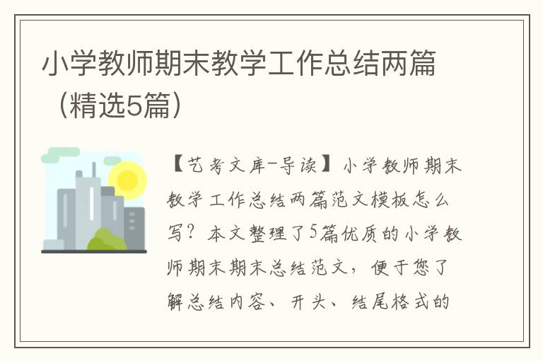 小学教师期末教学工作总结两篇（精选5篇）