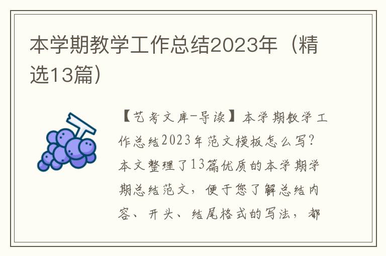 本学期教学工作总结2023年（精选13篇）