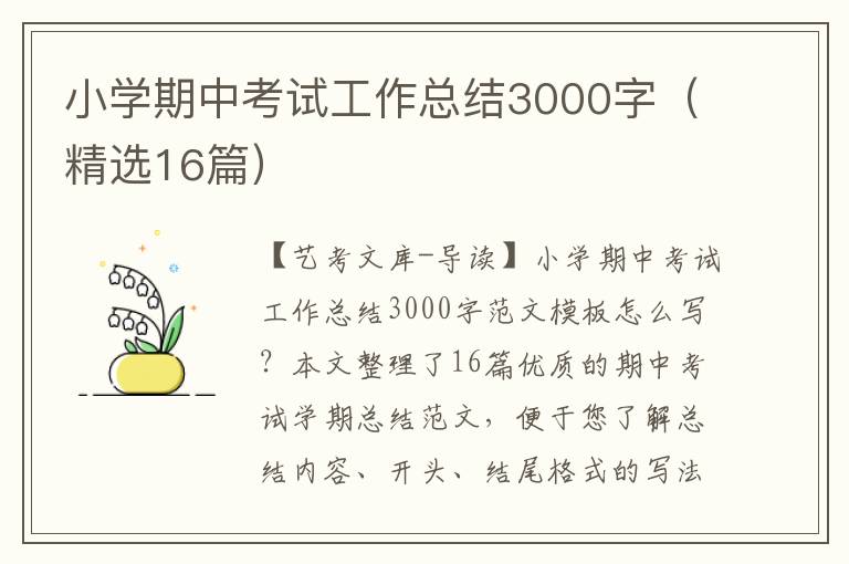 小学期中考试工作总结3000字（精选16篇）