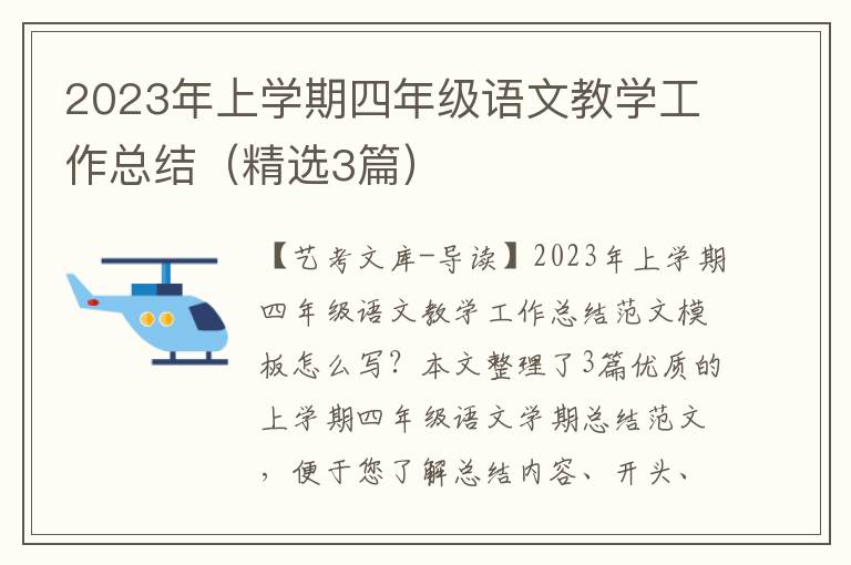 2023年上学期四年级语文教学工作总结（精选3篇）