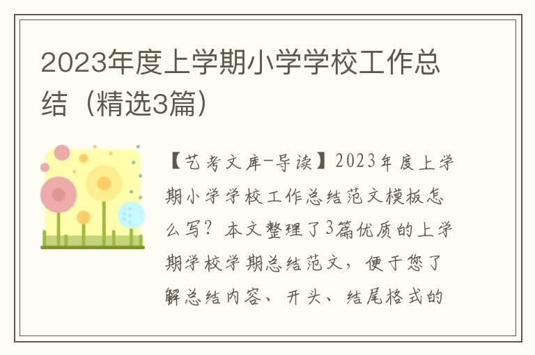 2023年度上学期小学学校工作总结（精选3篇）