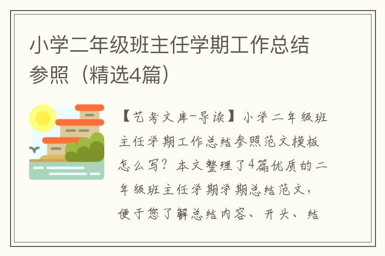 小学二年级班主任学期工作总结参照（精选4篇）