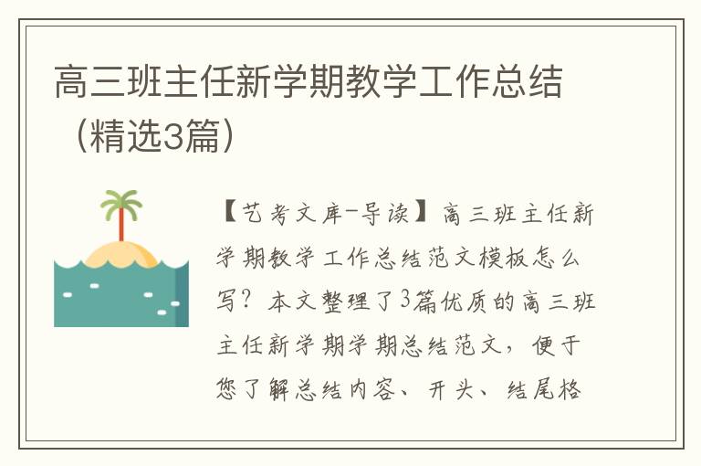 高三班主任新学期教学工作总结（精选3篇）