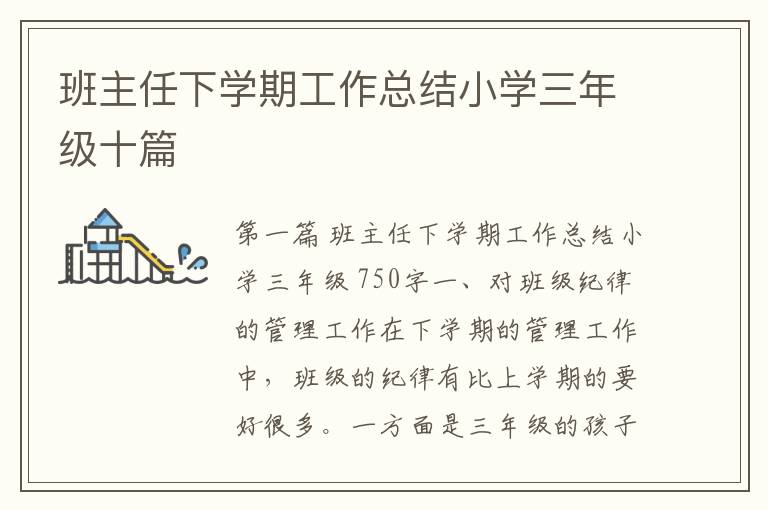 班主任下学期工作总结小学三年级十篇