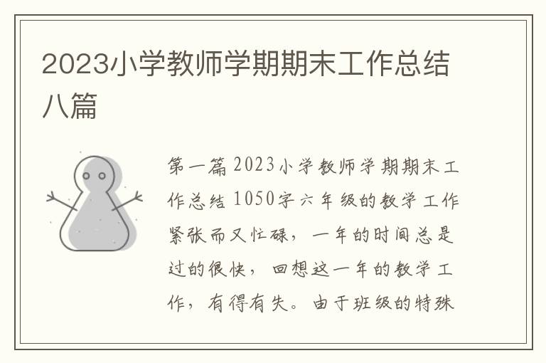 2023小学教师学期期末工作总结八篇