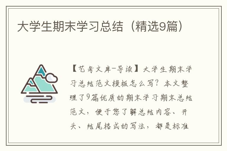 大学生期末学习总结（精选9篇）