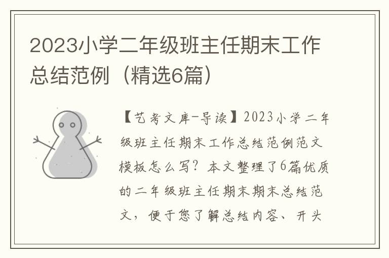 2023小学二年级班主任期末工作总结范例（精选6篇）