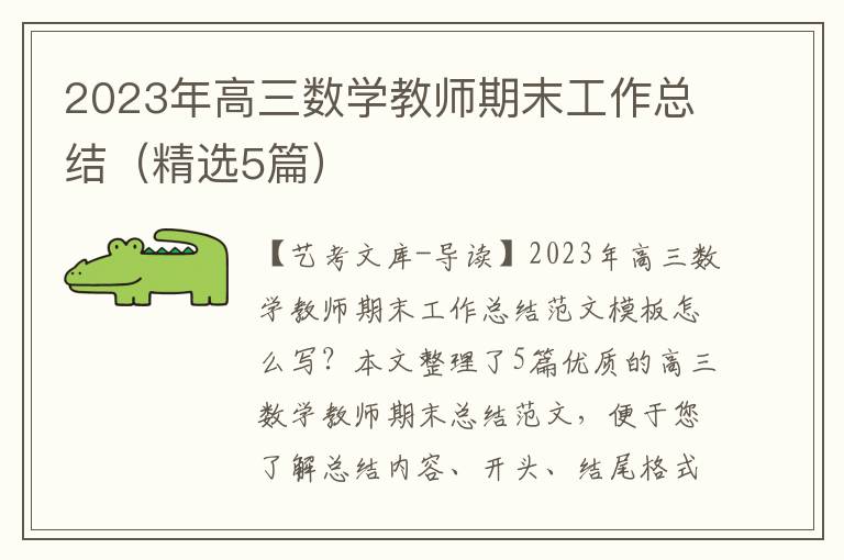 2023年高三数学教师期末工作总结（精选5篇）