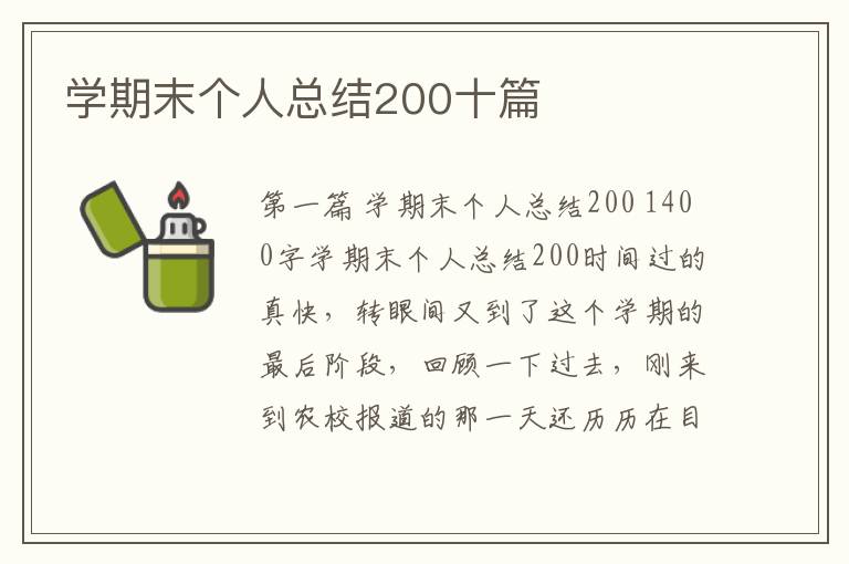 学期末个人总结200十篇