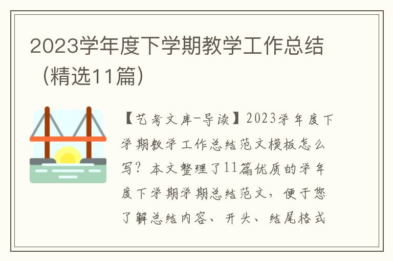 2023学年度下学期教学工作总结（精选11篇）